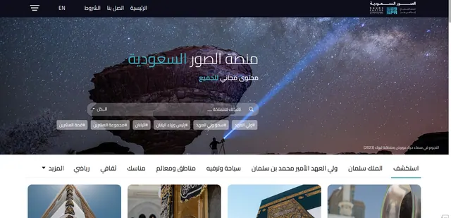 Screenshot from the Saudi Photos Platform, affiliated with the Saudi Press Agency. Affiliate platforms: common questions and clear answers